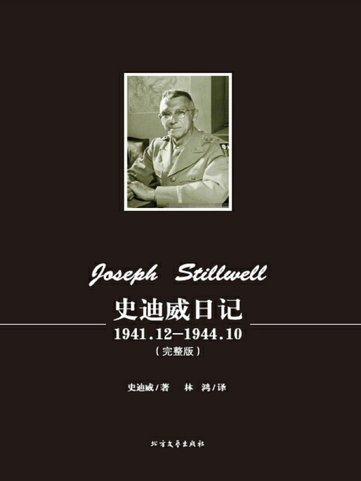 Title details for 史迪威日记 by (美）史迪威著 - Available